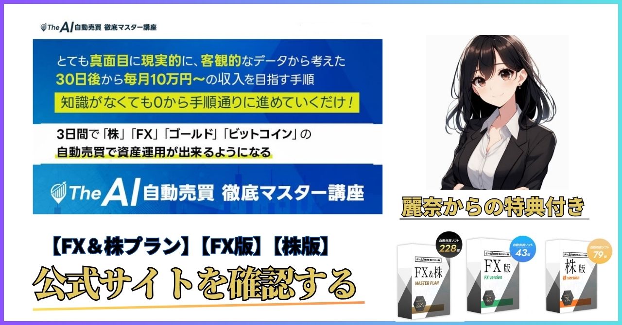 AI自動売買 徹底マスター講座/FX&株マスタープラン/株版/FX版の豪華特典のご案内